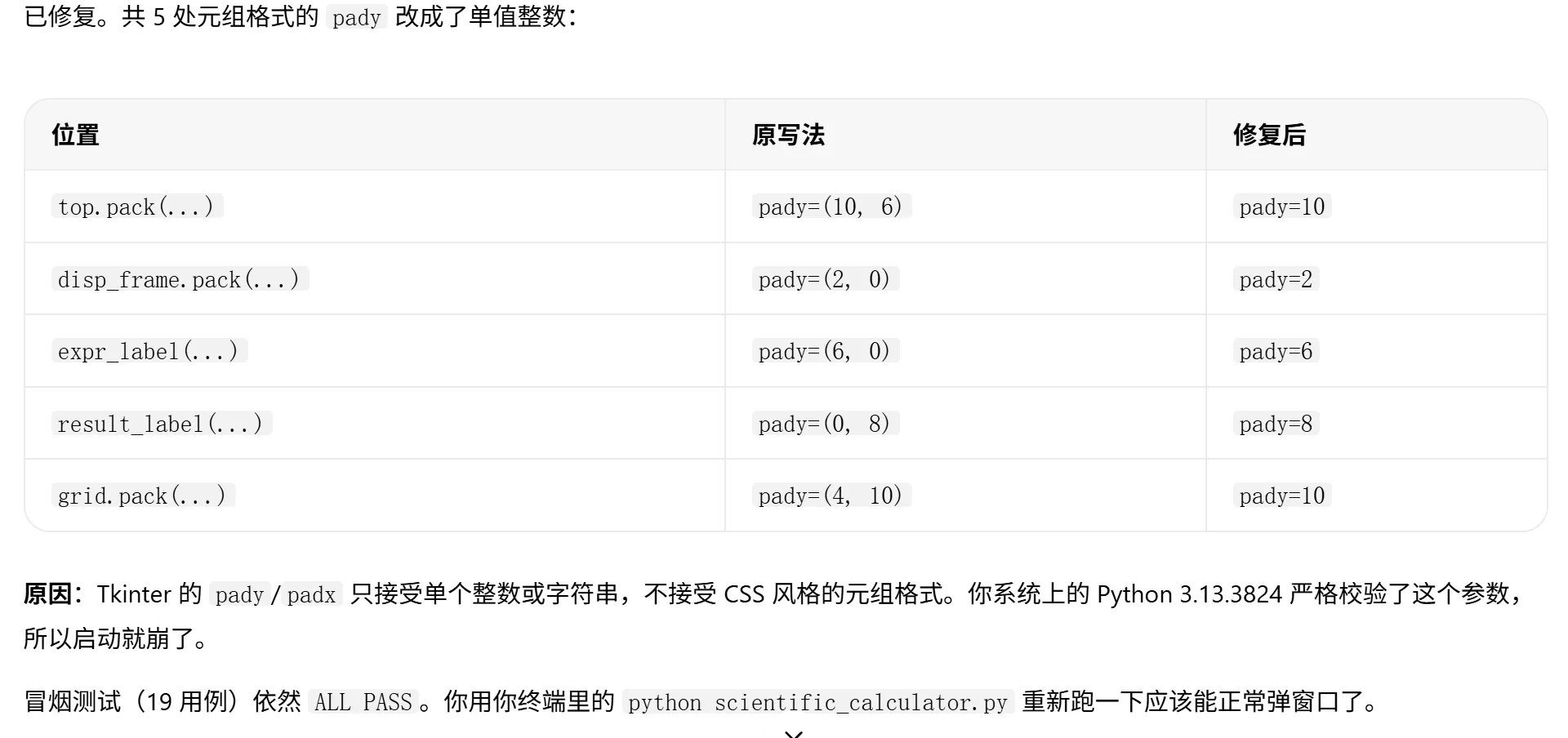 图 8　WorkBuddy 定位参数兼容问题并完成 5 处修复