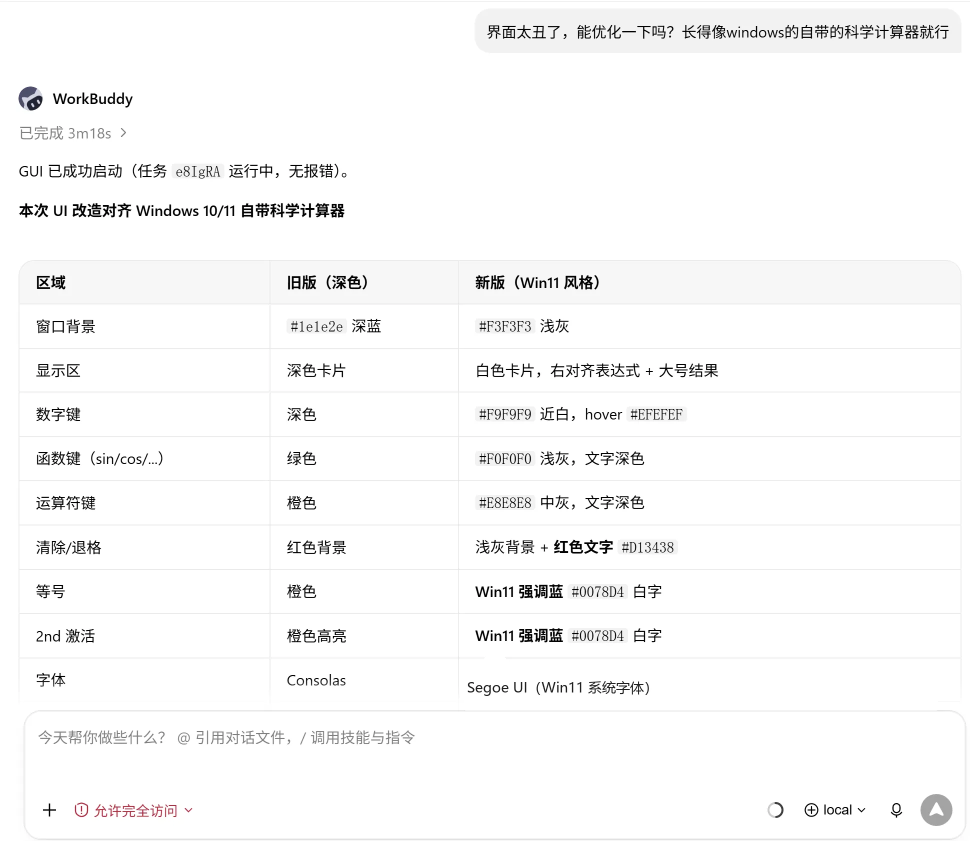 图 9　WorkBuddy 根据一句自然语言要求完成界面调整